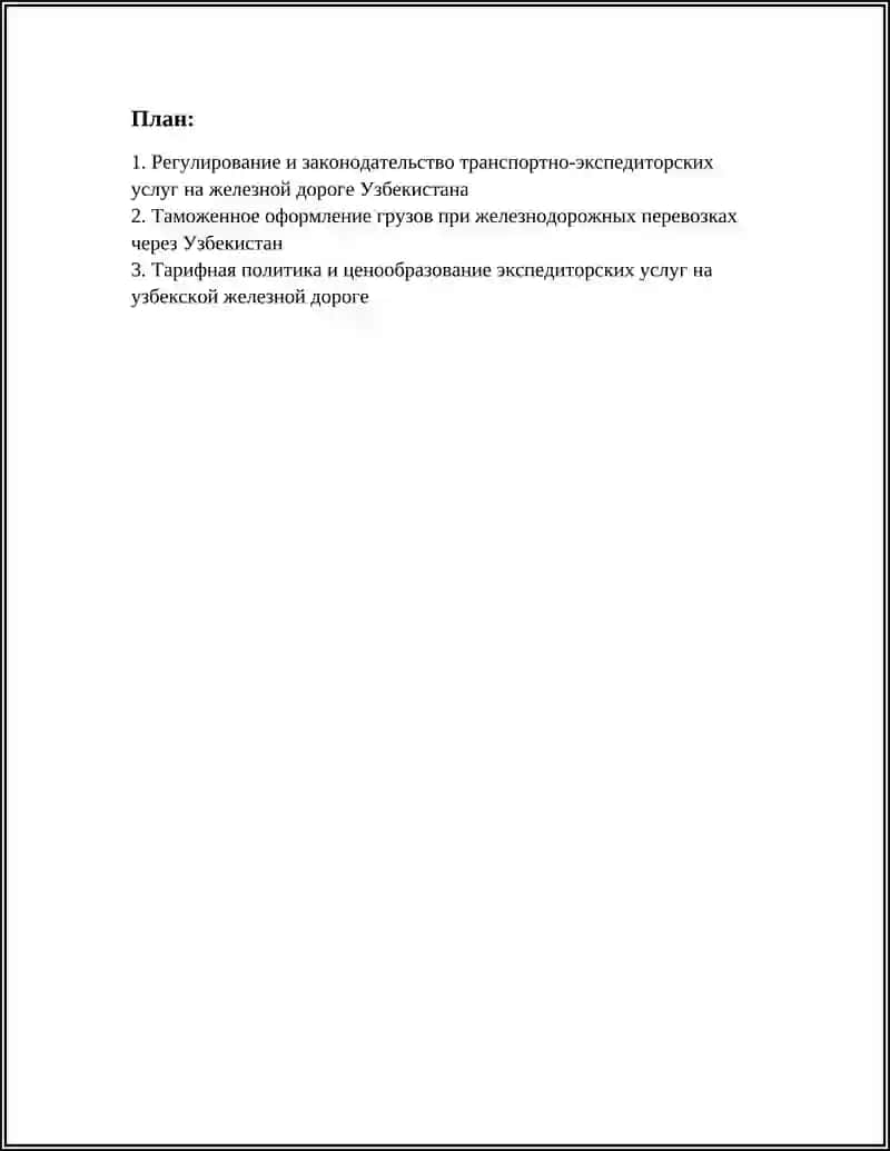 ТРАНСПОРТНО-ЭКСПЕДИТОРСКИЕ УСЛУГИ ЖЕЛЕЗНОДОРОЖНОГО ТРАНСПОРТА В УЗБЕКИСТАНЕ 2