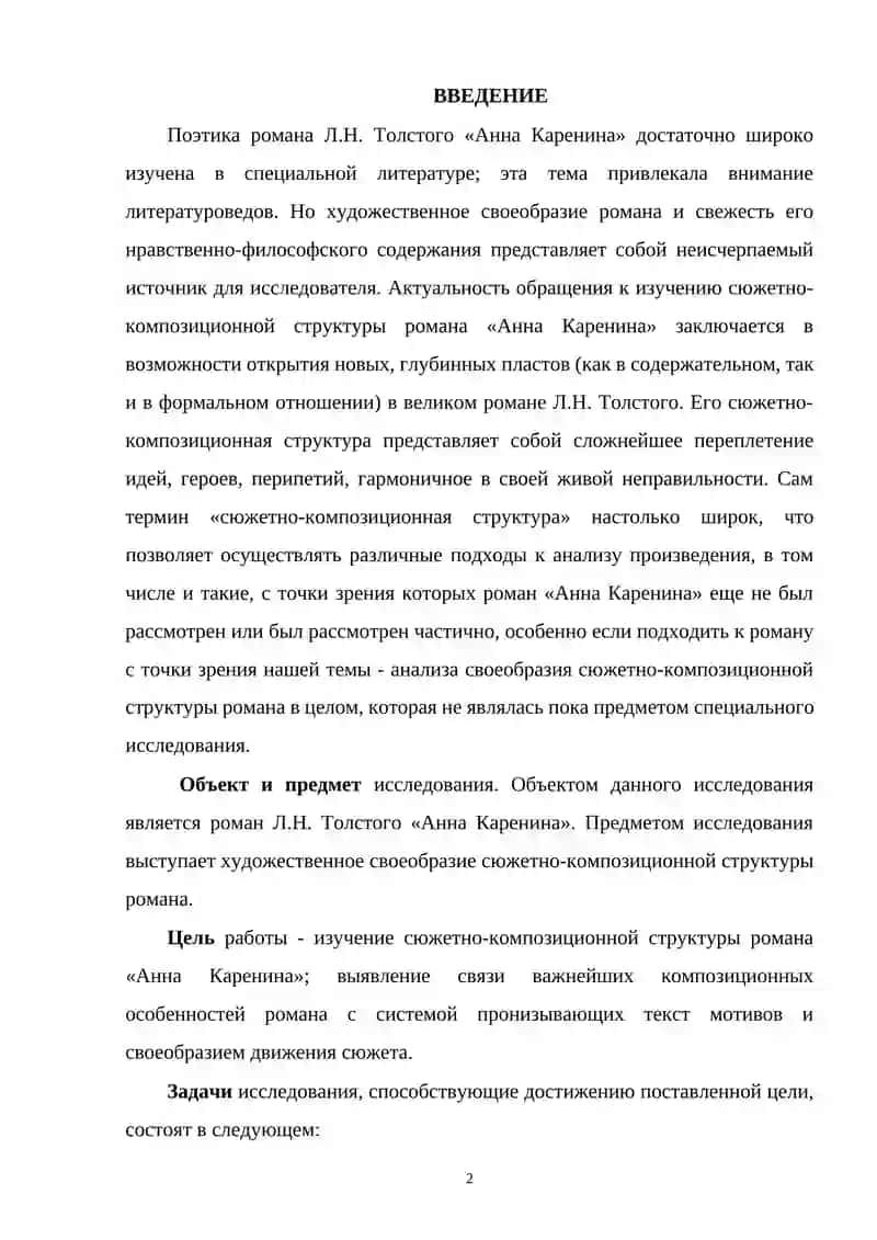 Роман "Анна Каренина" 2