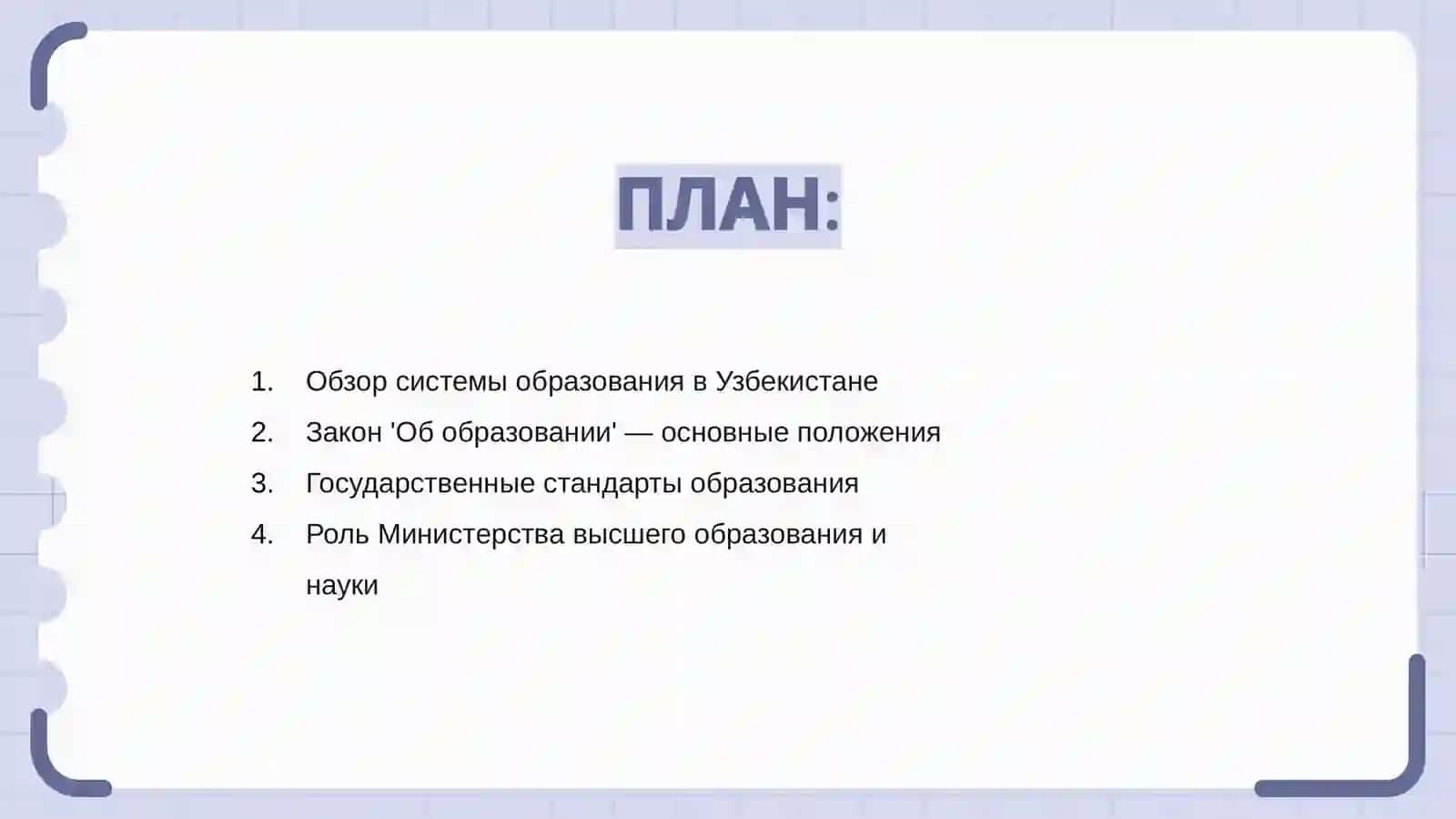 Образование в Узбекистане ( нормативные акты) 2