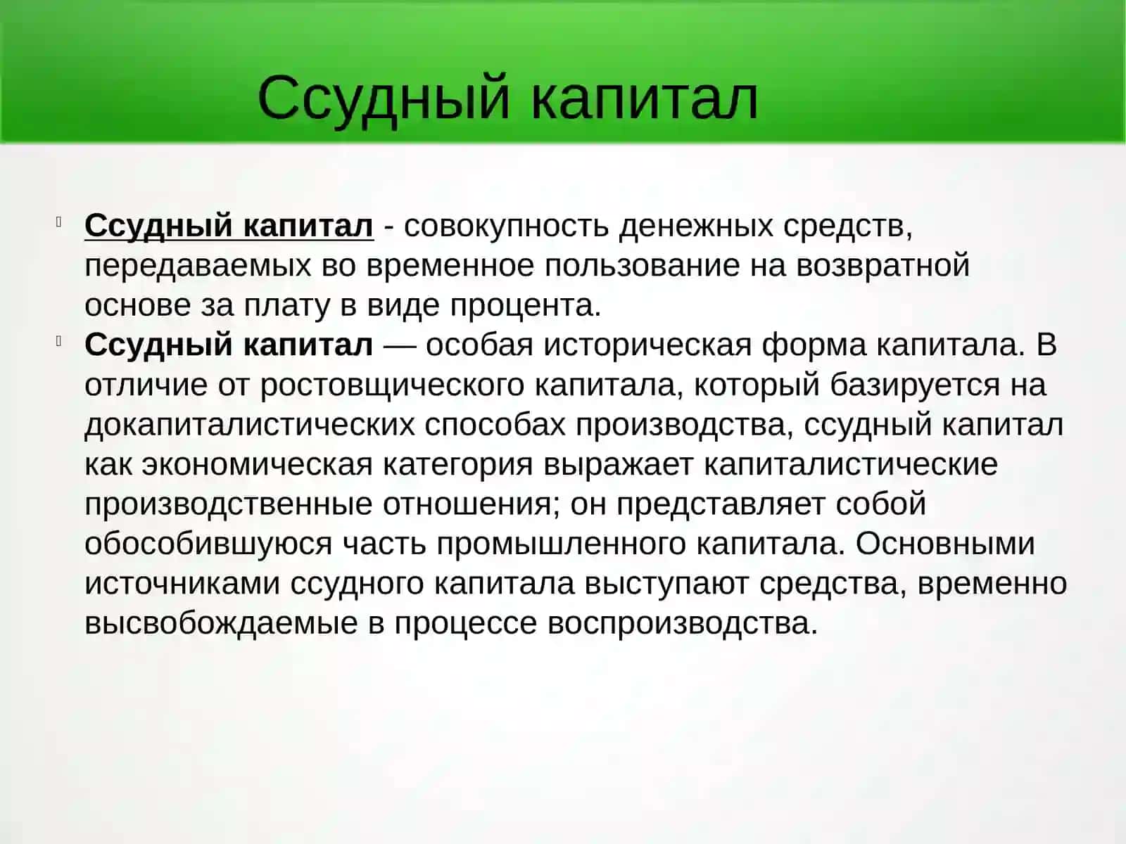 Ссудный капитал 2