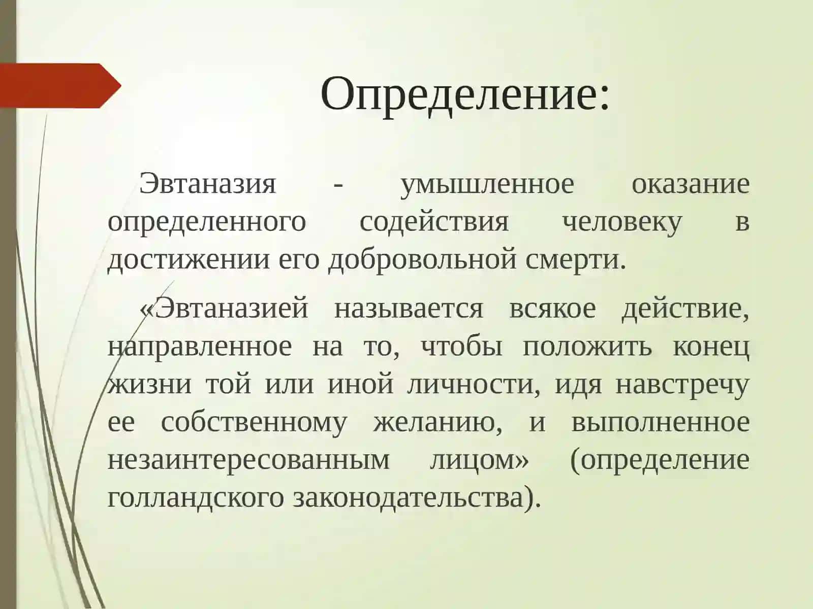 Этические проблемы эвтаназии 2