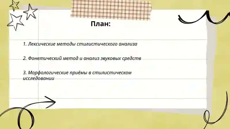 Методы и приёмы стилистического анализа 2