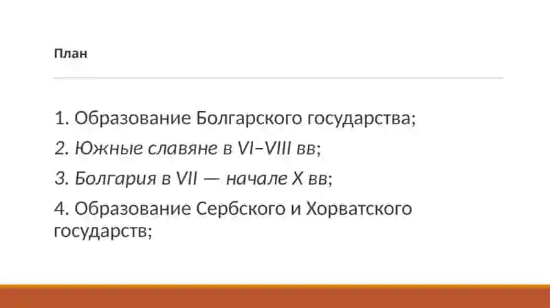 Южные славяне в VI–XIвв 2