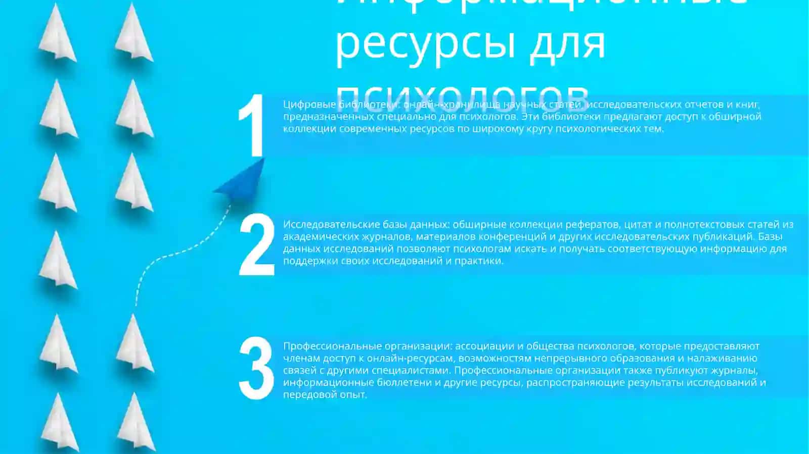 Информационные ресурсы для психологов 2