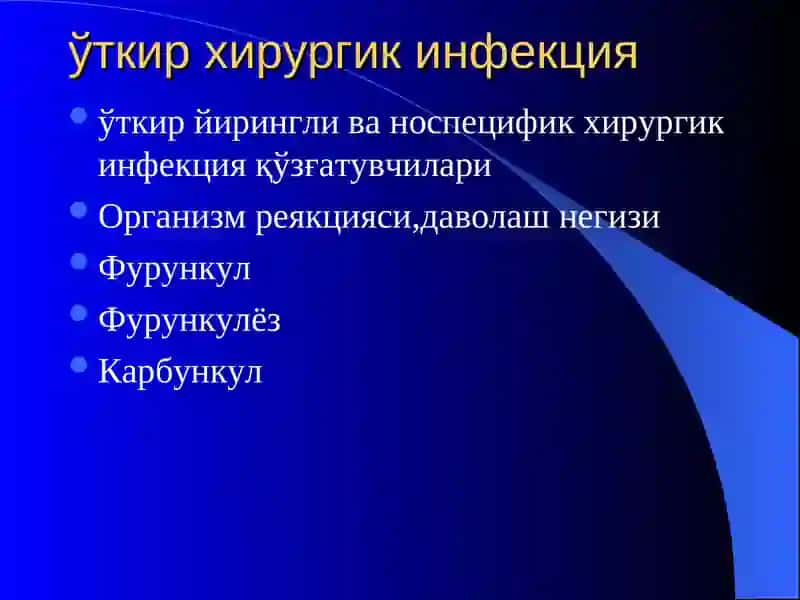 Хирургик инфекция 2