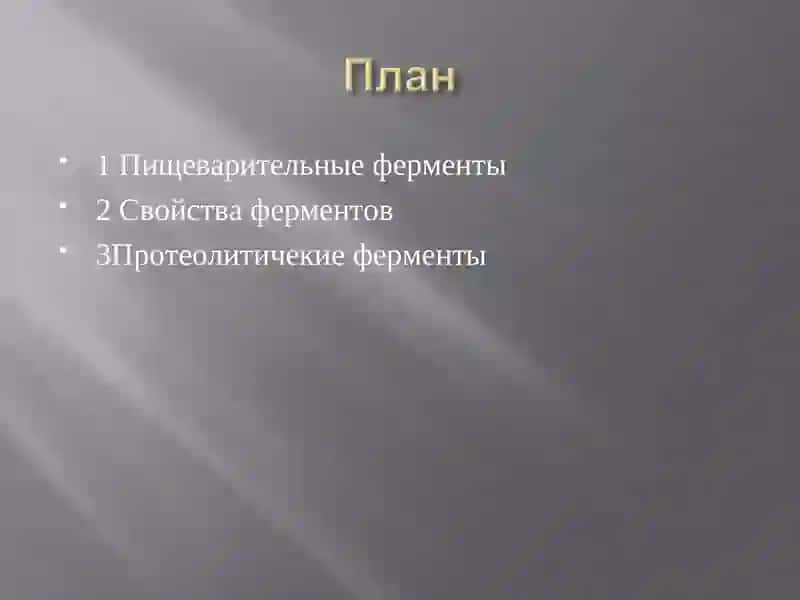 Протеолитичекие ферменты 2