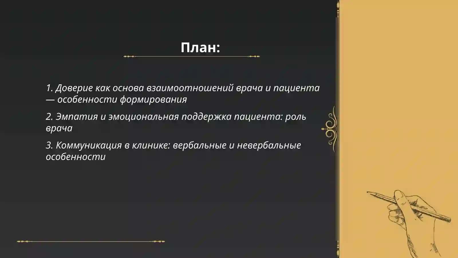 Взаимоотношение врача и пациента, особенности 2