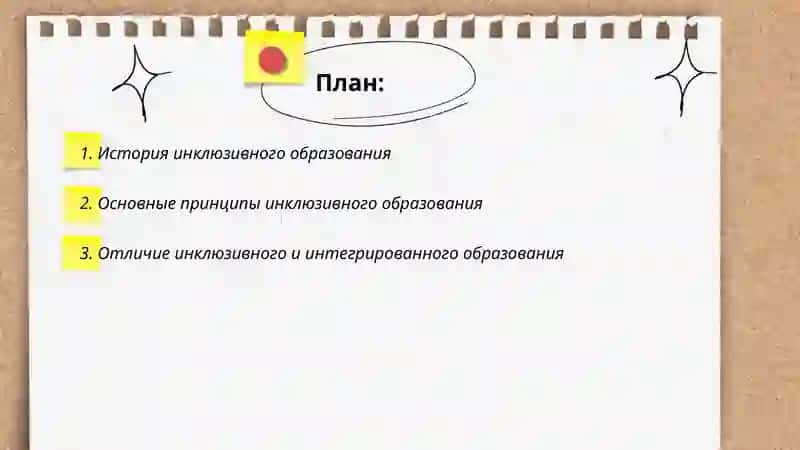 Сущность инклюзивного образования, его отличия от интегрерованного образования и социальной реабилитации 2