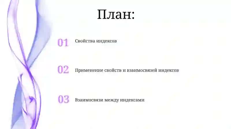 Свойства и связи индексов 2