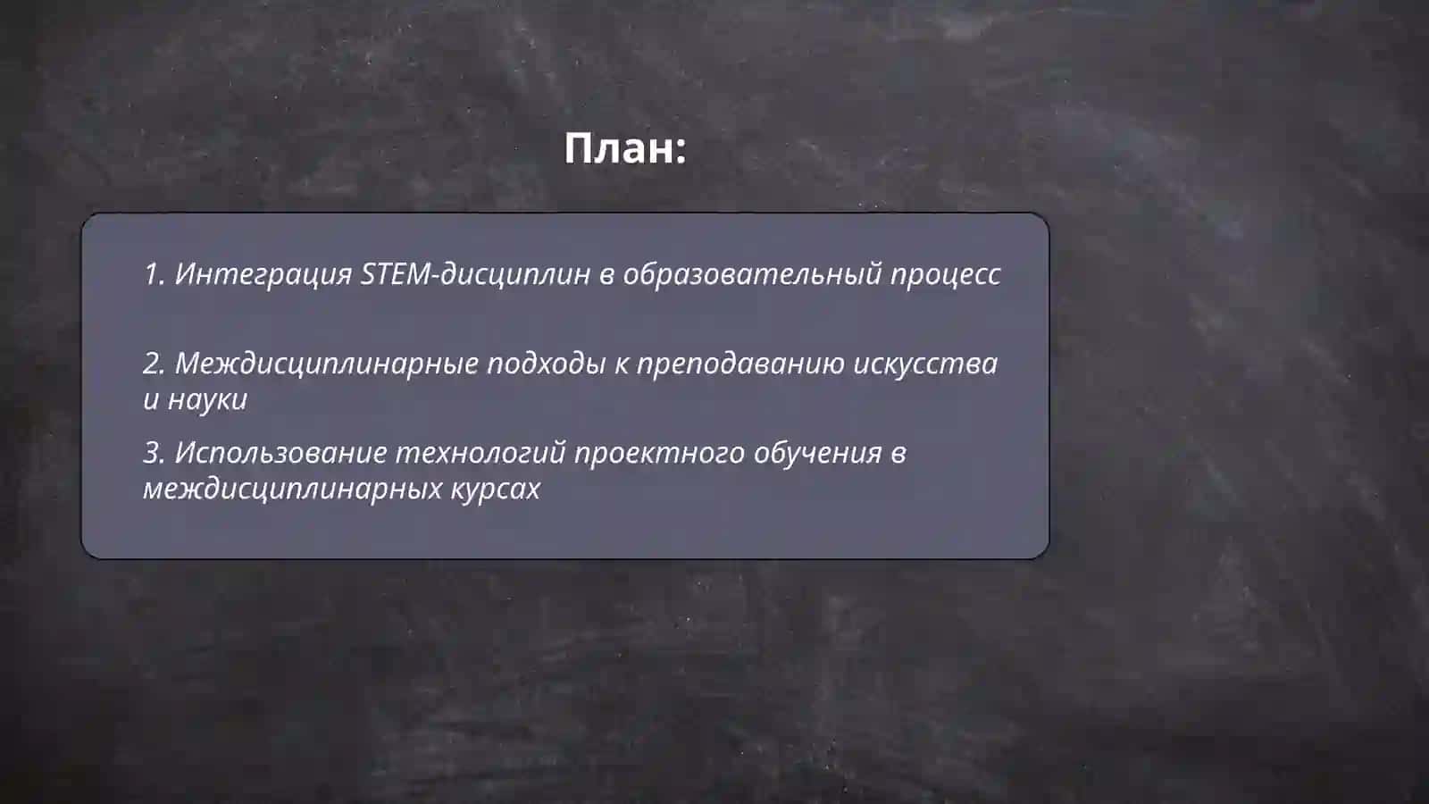 Междисцплинарные интегрированные образовательные технологии в образовании 2