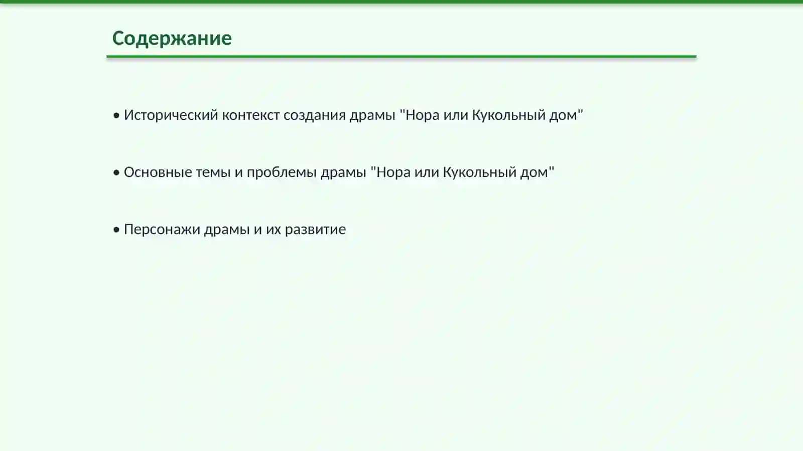 Нора или Кукольный дом 2