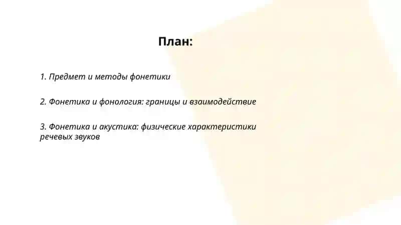 Фонетика. Связь фонетики с другими науками 2