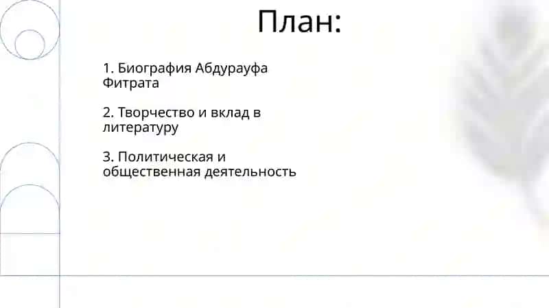 Жизнь и творчество Абдурауф Фитрата 2