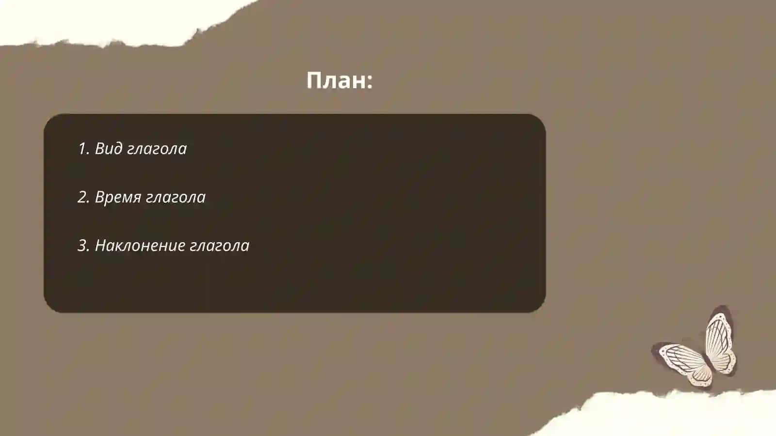 Глагол 2