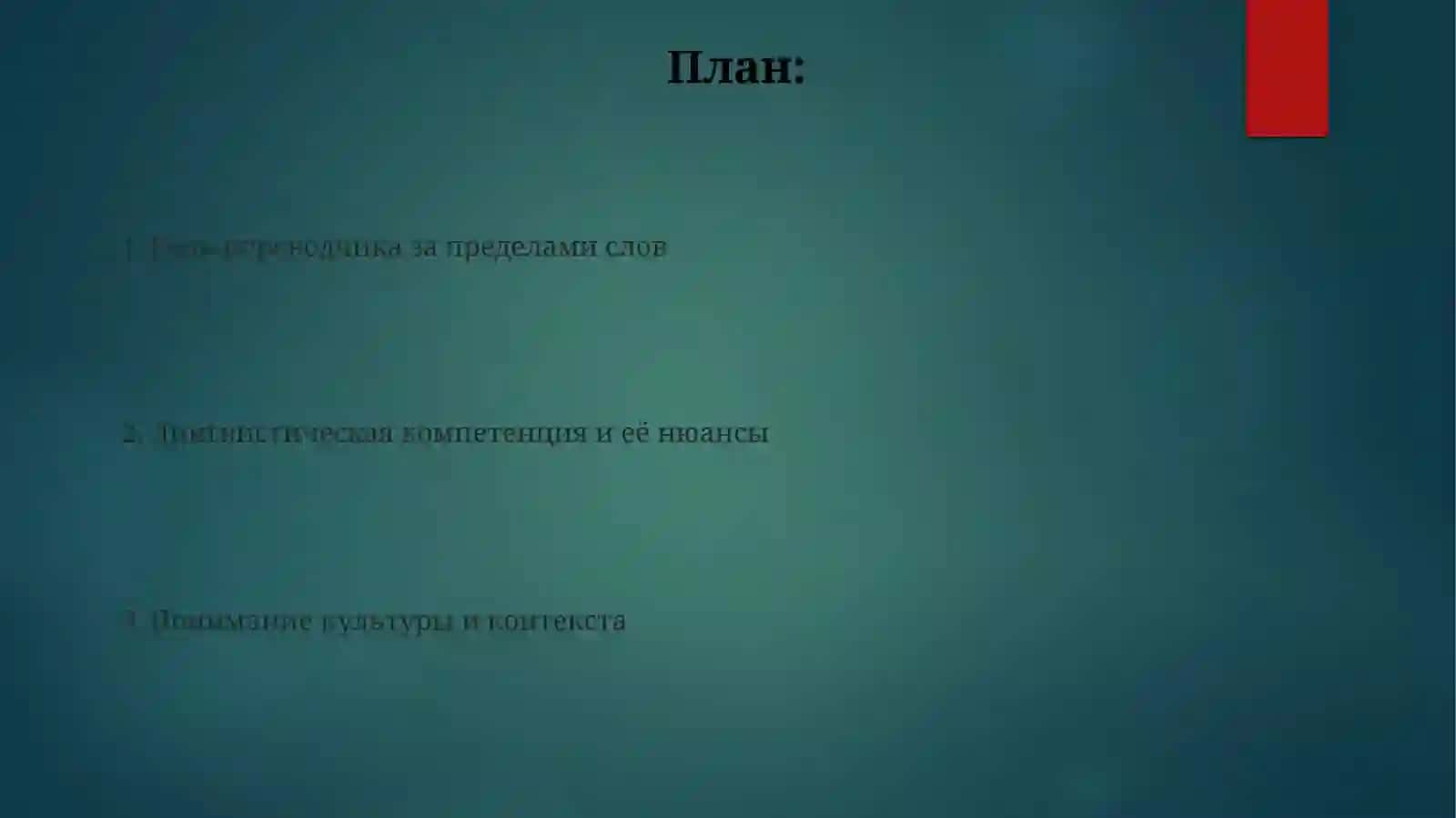 Переводчик как билингвальная (полилингвальная) личность 2