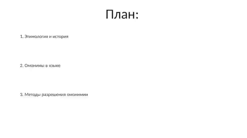 Омоним 2