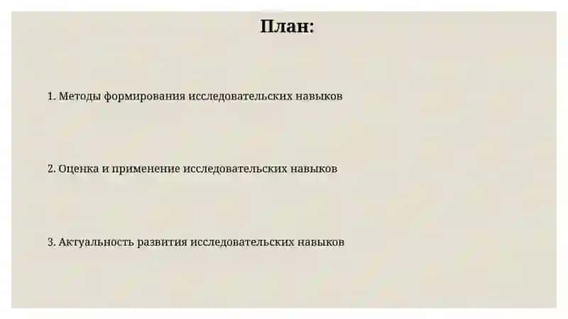Формирование исследовательских навыков 2