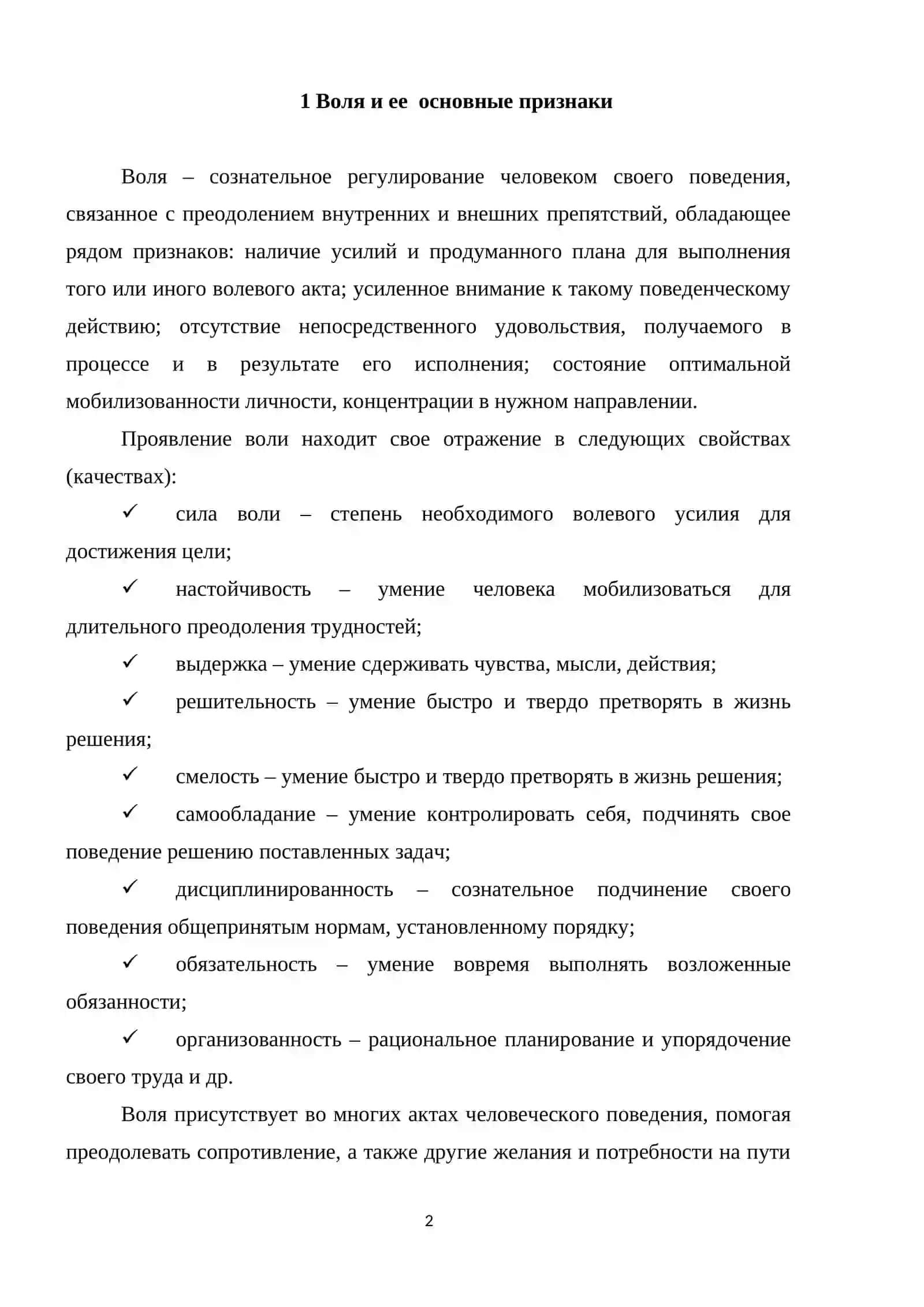 Воля и ее основные признаки 2