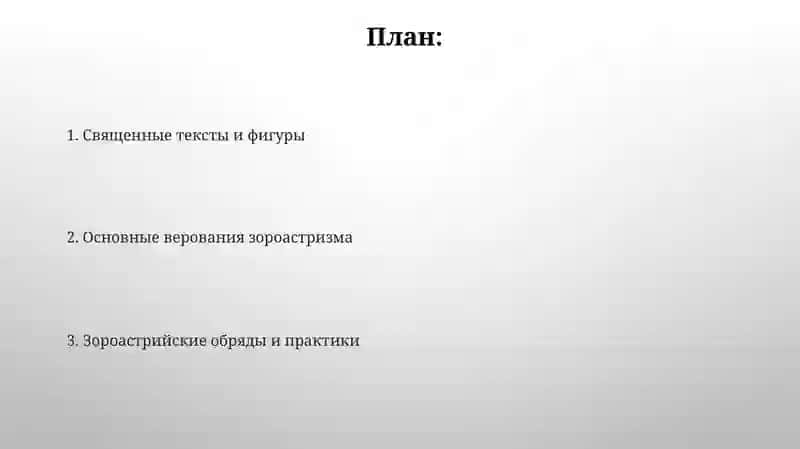 Вероучение и культ зороастризма 2