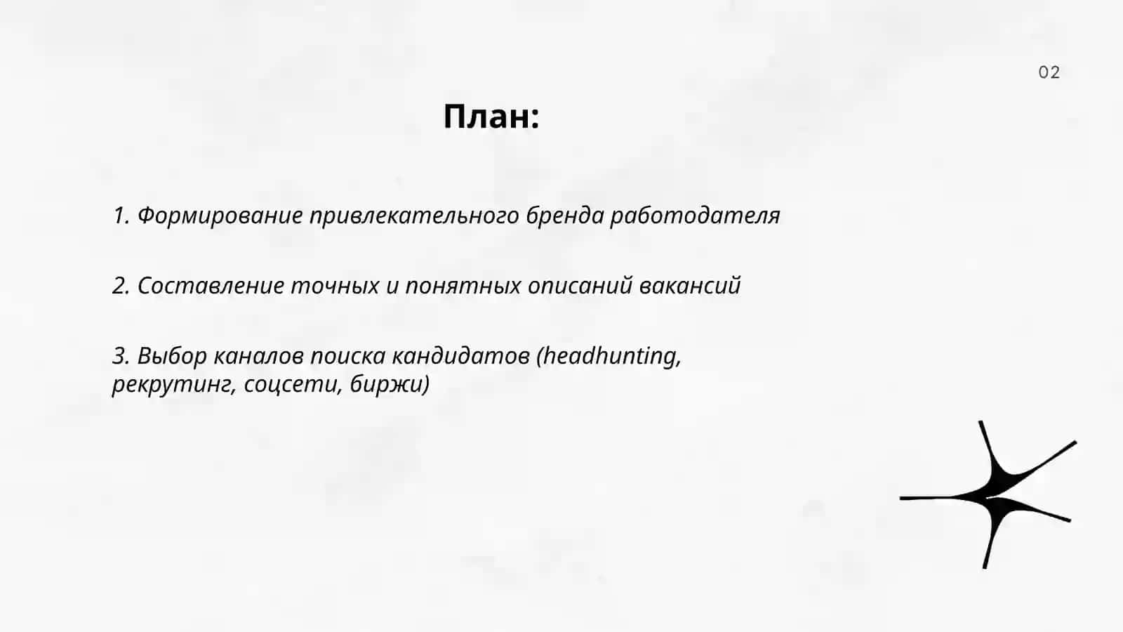 Формирование привлекательного бренда работодателя 2