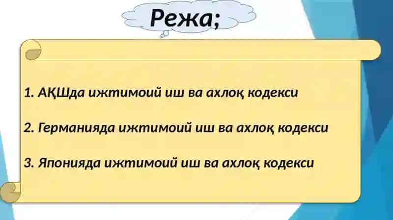 Турли давлатларни ижтимоий иши ахлоқ кодекслари 2