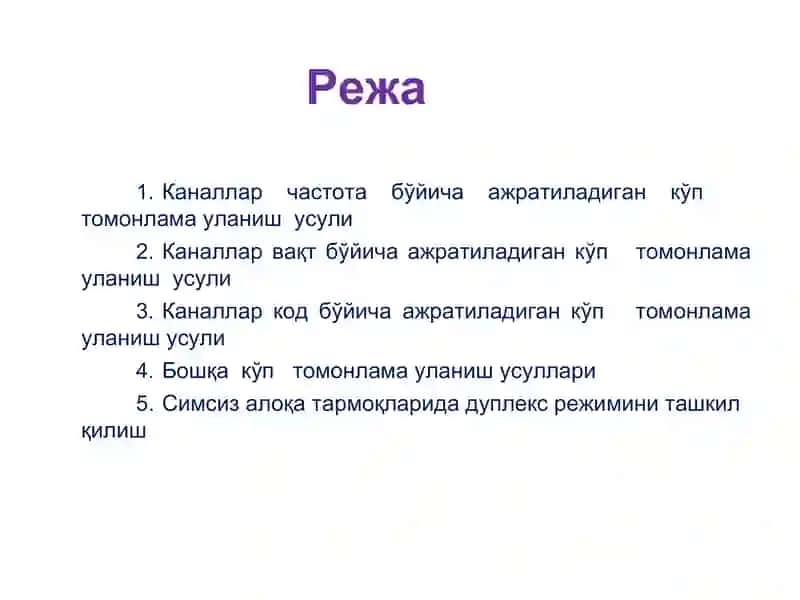 Кўп томонлама уланиш технологиялари 2