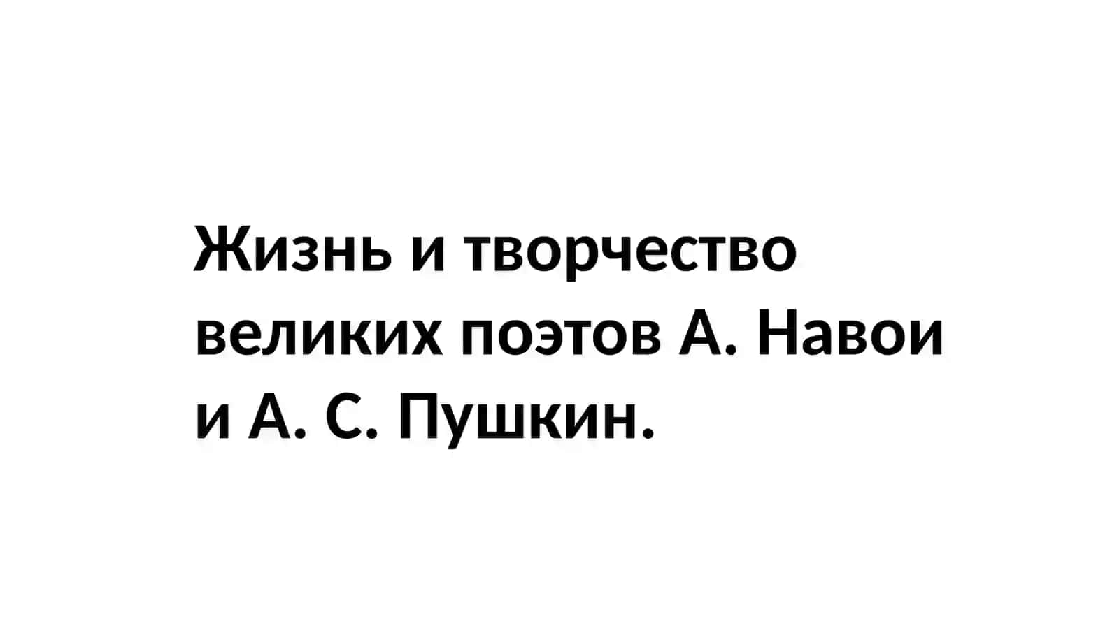 Жизнь и творчество великих поэтов 2