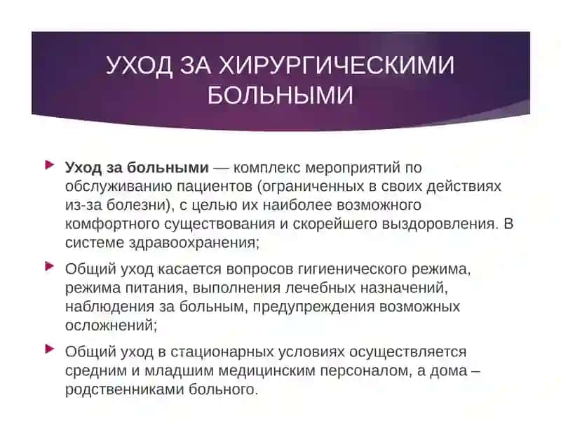УХОД ЗА ХИРУРГИЧЕСКИМИ БОЛЬНЫМИ 2