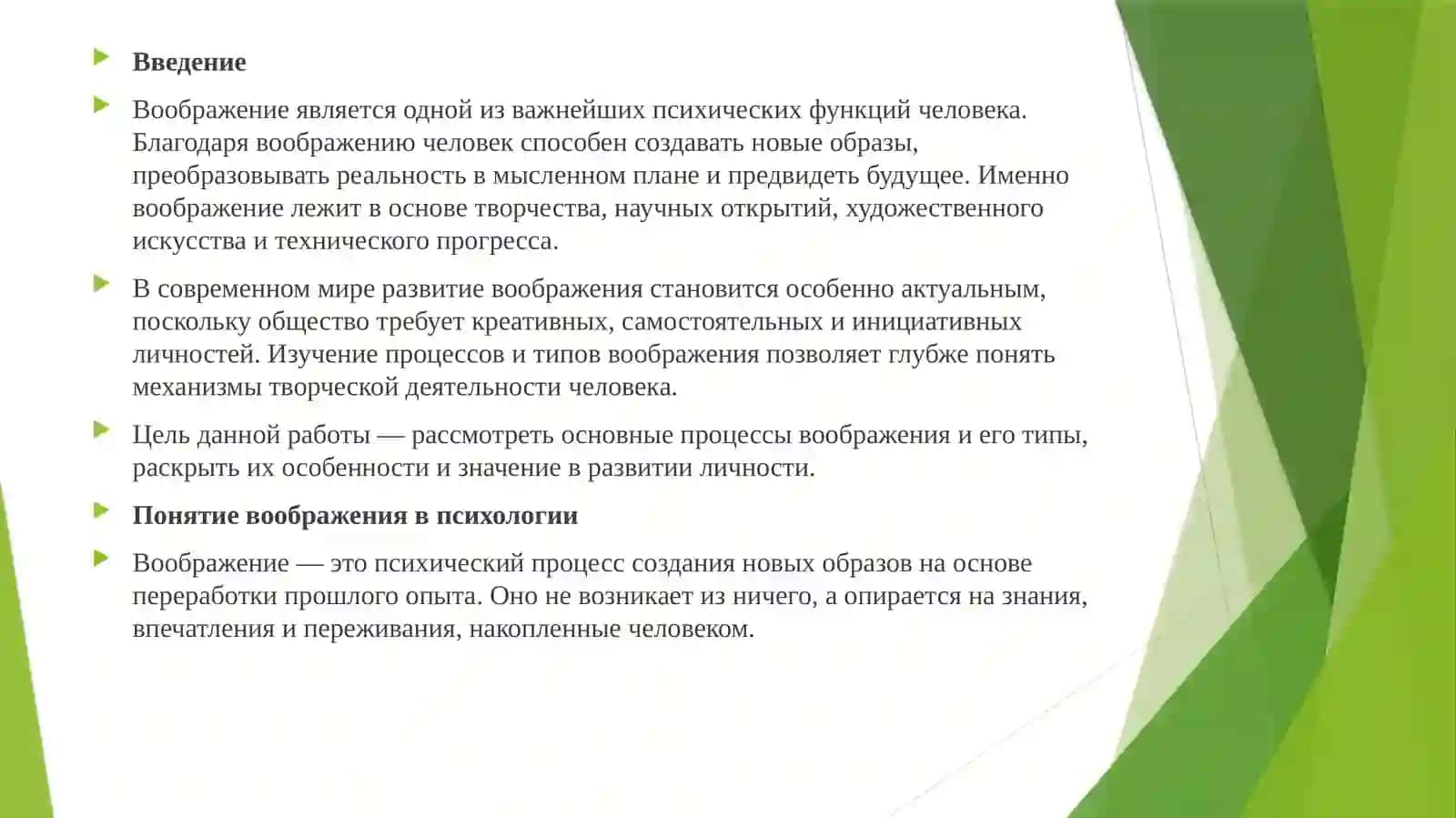 Процессы воображения и типы воображения 2