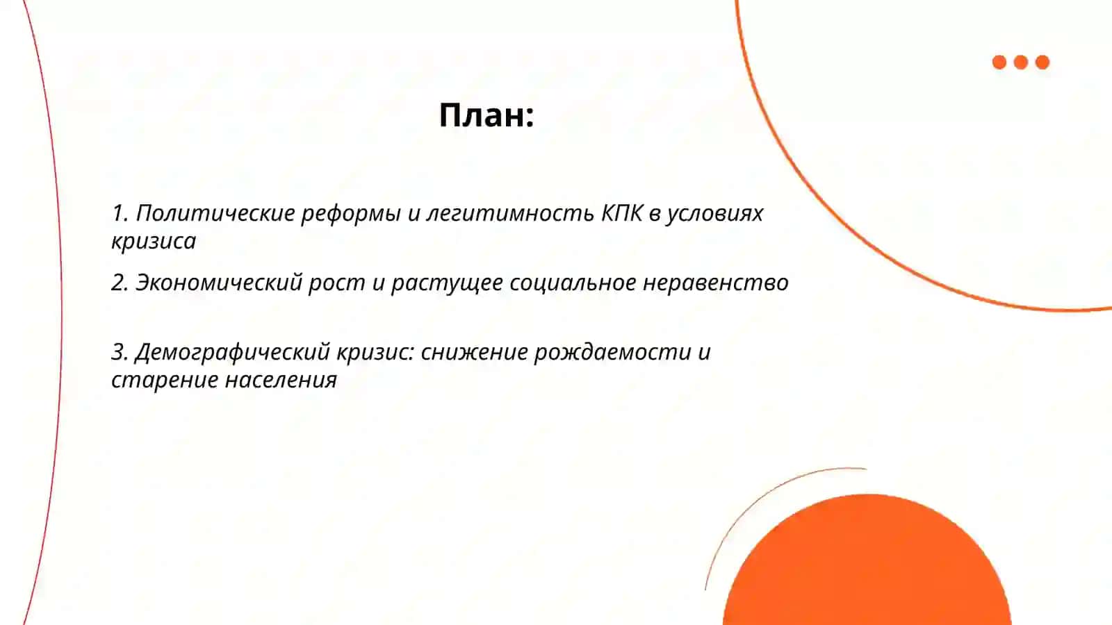 Китай между расцветом и кризисом 2