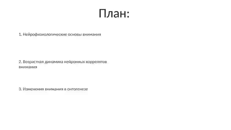 Развитие внимания в онтогенезе: раннее детство 2