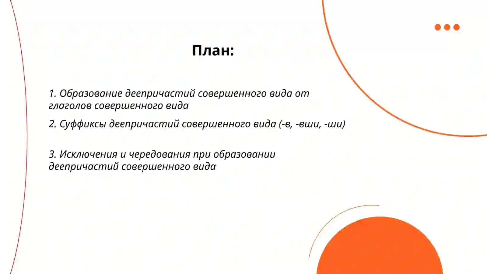 Деепричастия совершенного вида 2