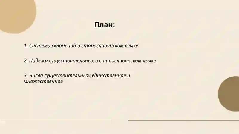 ИМЯ СУЩЕСТВИТЕЛЬНОЕ В СТАРОСЛАВЬЯНСКОМ ЯЗЫКЕ 2