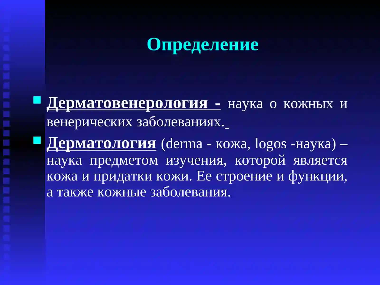 Введение в дерматологию 2