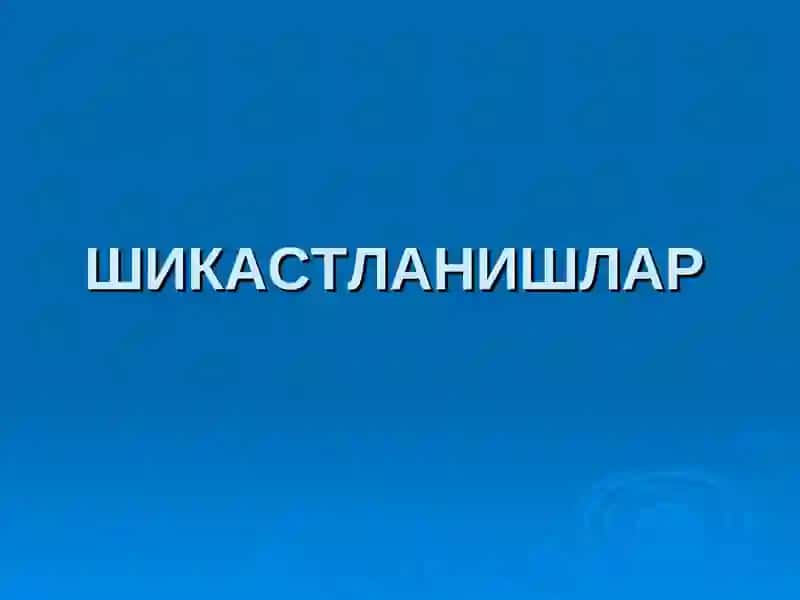 ШИКАСТЛАНИШ ВА ДИСТРОФИЯЛА 2