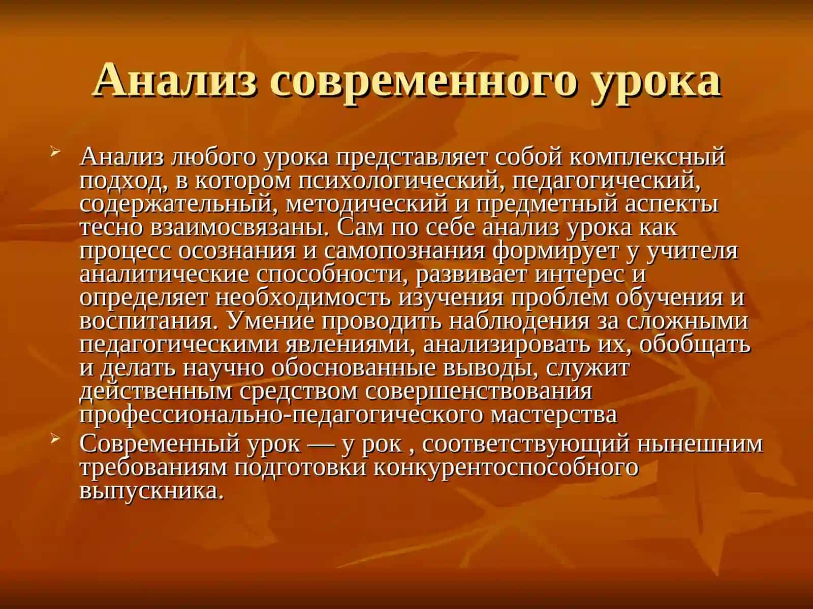 Анализ современного урока 2