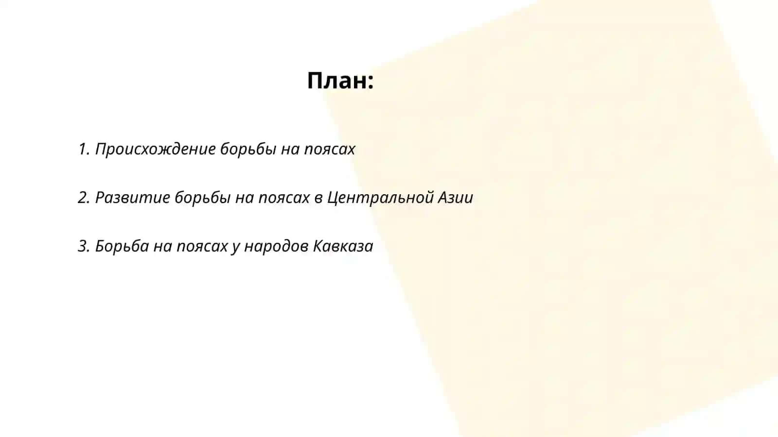 История и правила борьбы на поясах 2