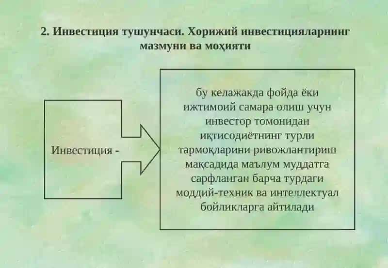 Инвестициялар 2
