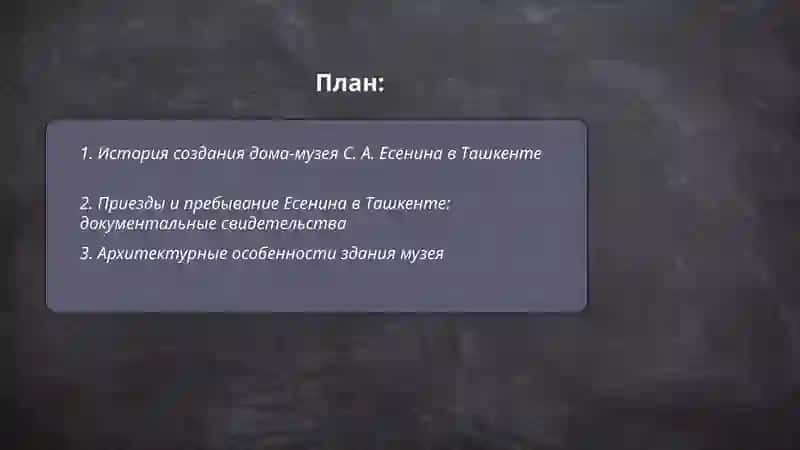 Дом-музей С. А. Есенина в Ташкенте 2