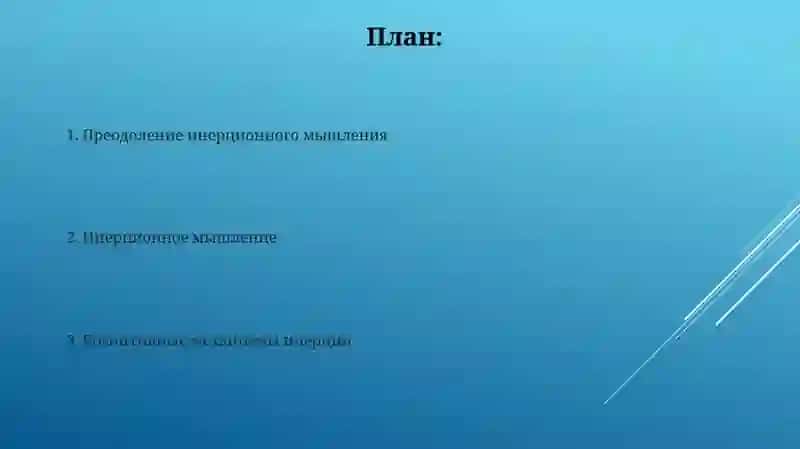 Механизмы действия инерции мышления 2