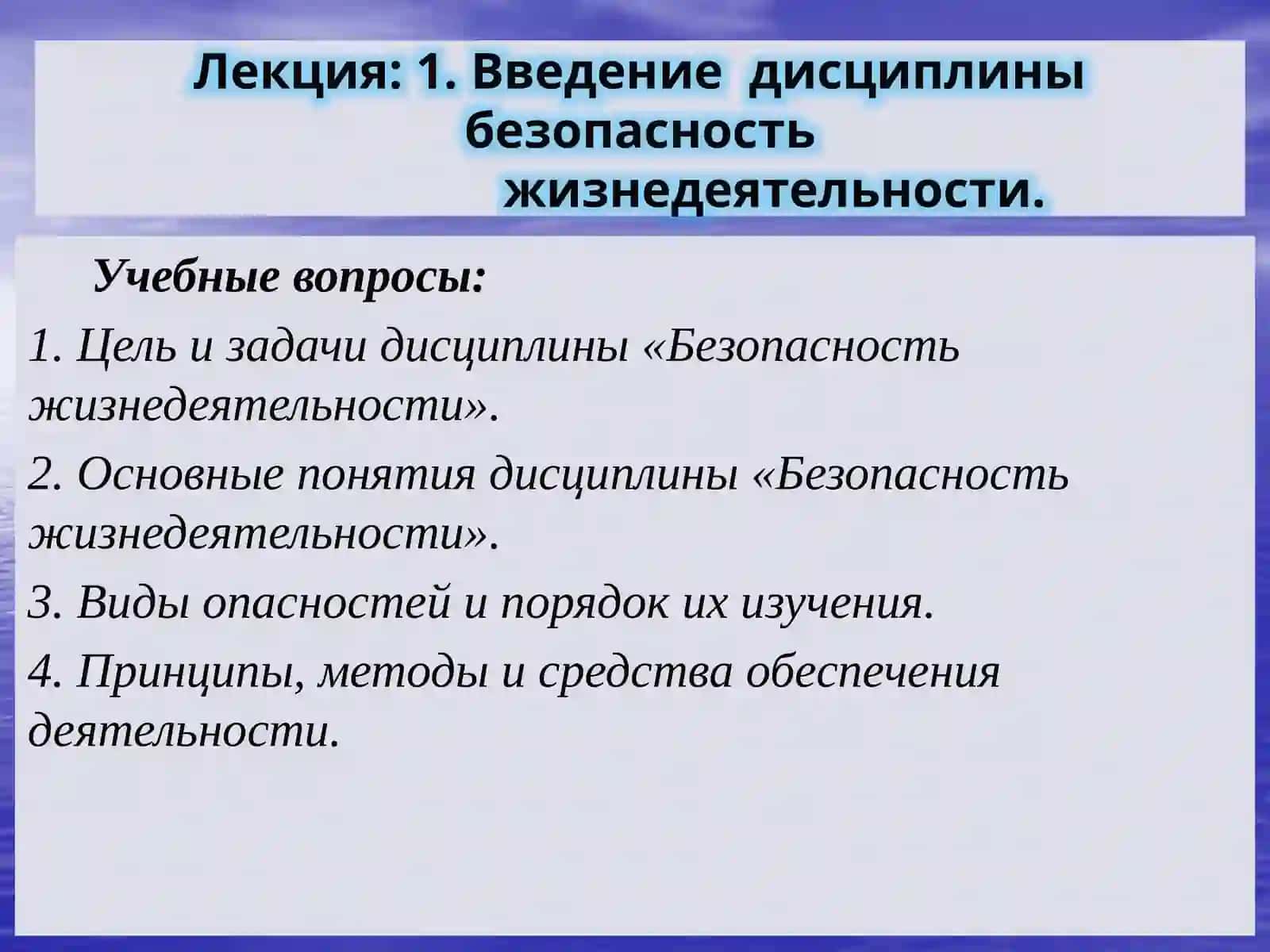 Безопасность жизнедеятельности 2