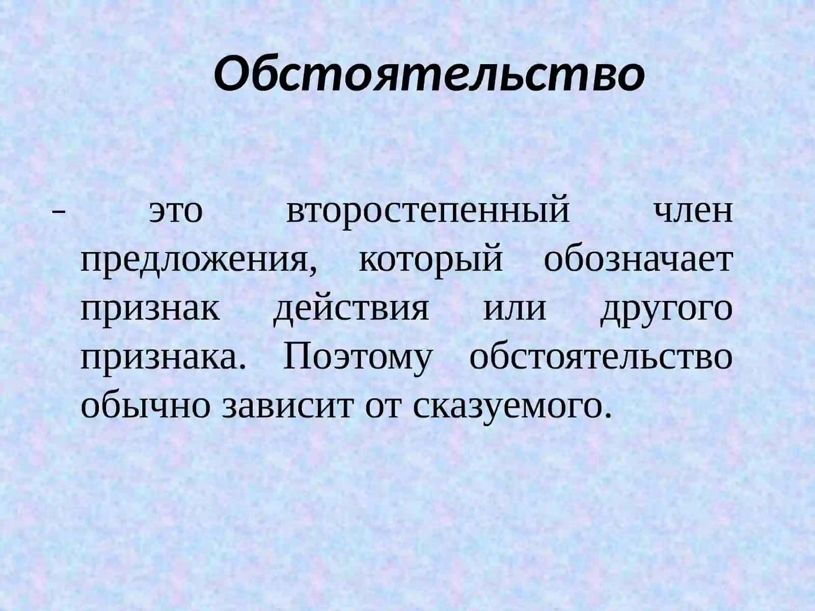 ОБСТОЯТЕЛЬСТВО 2