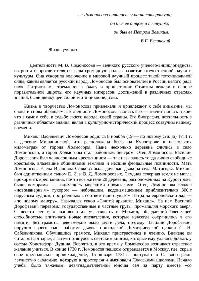 Жизнь ученого М. В. Ломоносова 2
