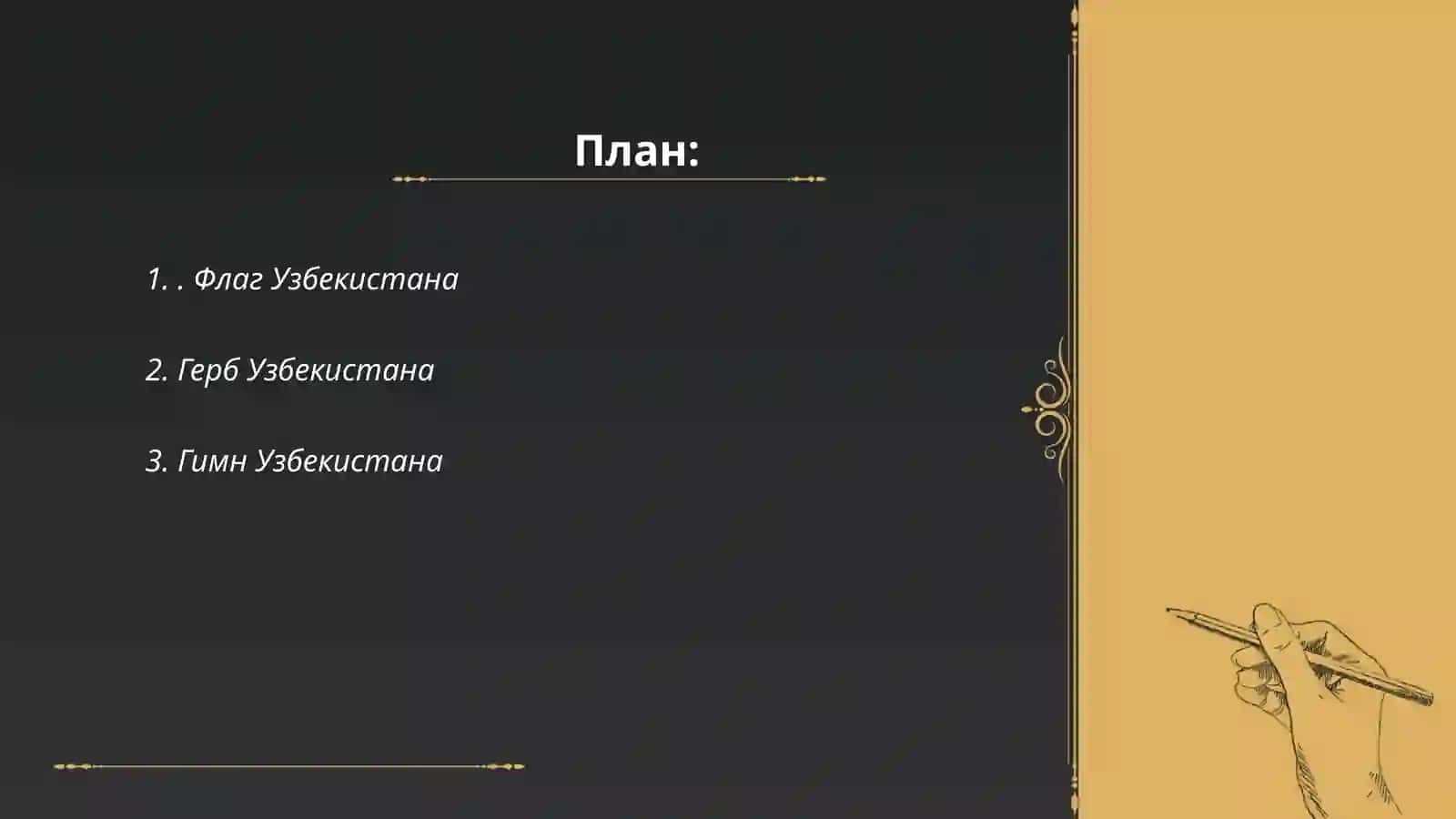 Государственная символика Узбекистана 2