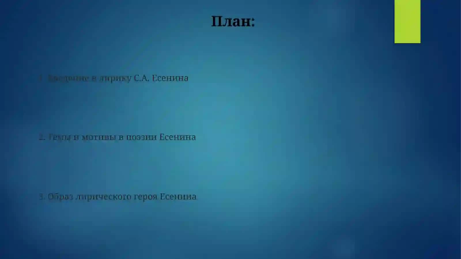 Знокомство с лирикой С.А.Есенина 2