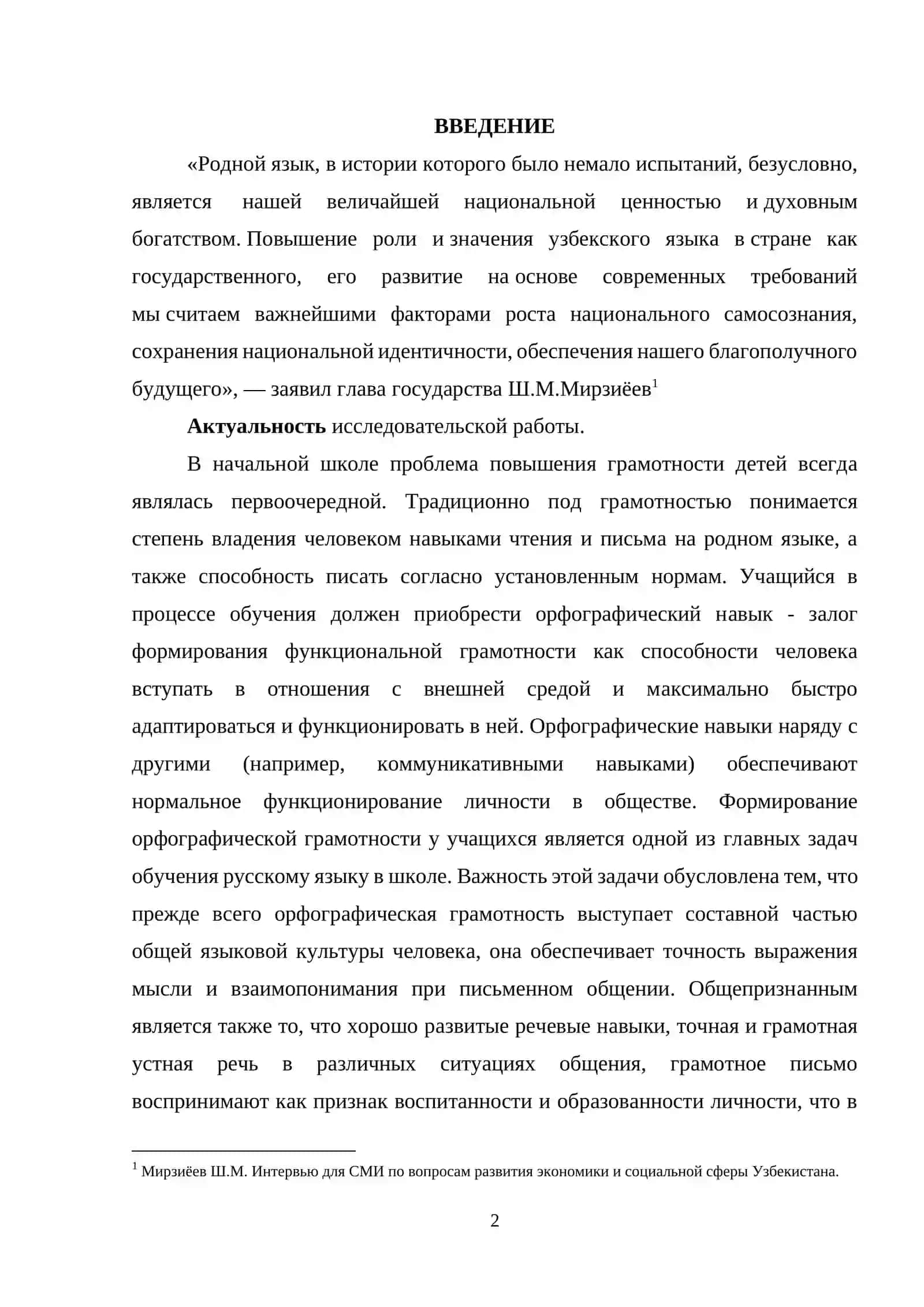 ПРОЦЕСС ОВЛАДЕНИЯ ОРФОГРАФИЧЕСКИМИ НАВЫКАМИ В НАЧАЛЬНЫХ КЛАССАХ 2