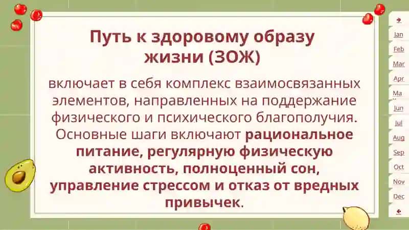 Путь к здоровому образу жизни (ЗОЖ) 2