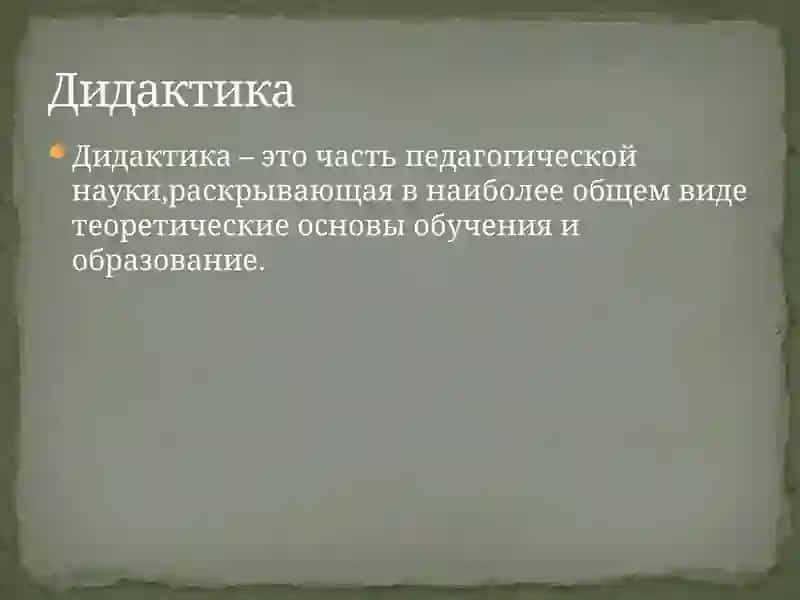 Дидактика-теория обучения 2