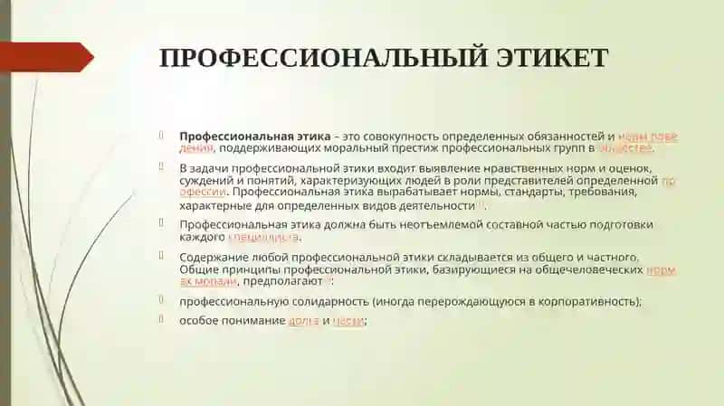 ПРОФЕССИОНАЛЬНЫЙ ЭТИКЕТ 2