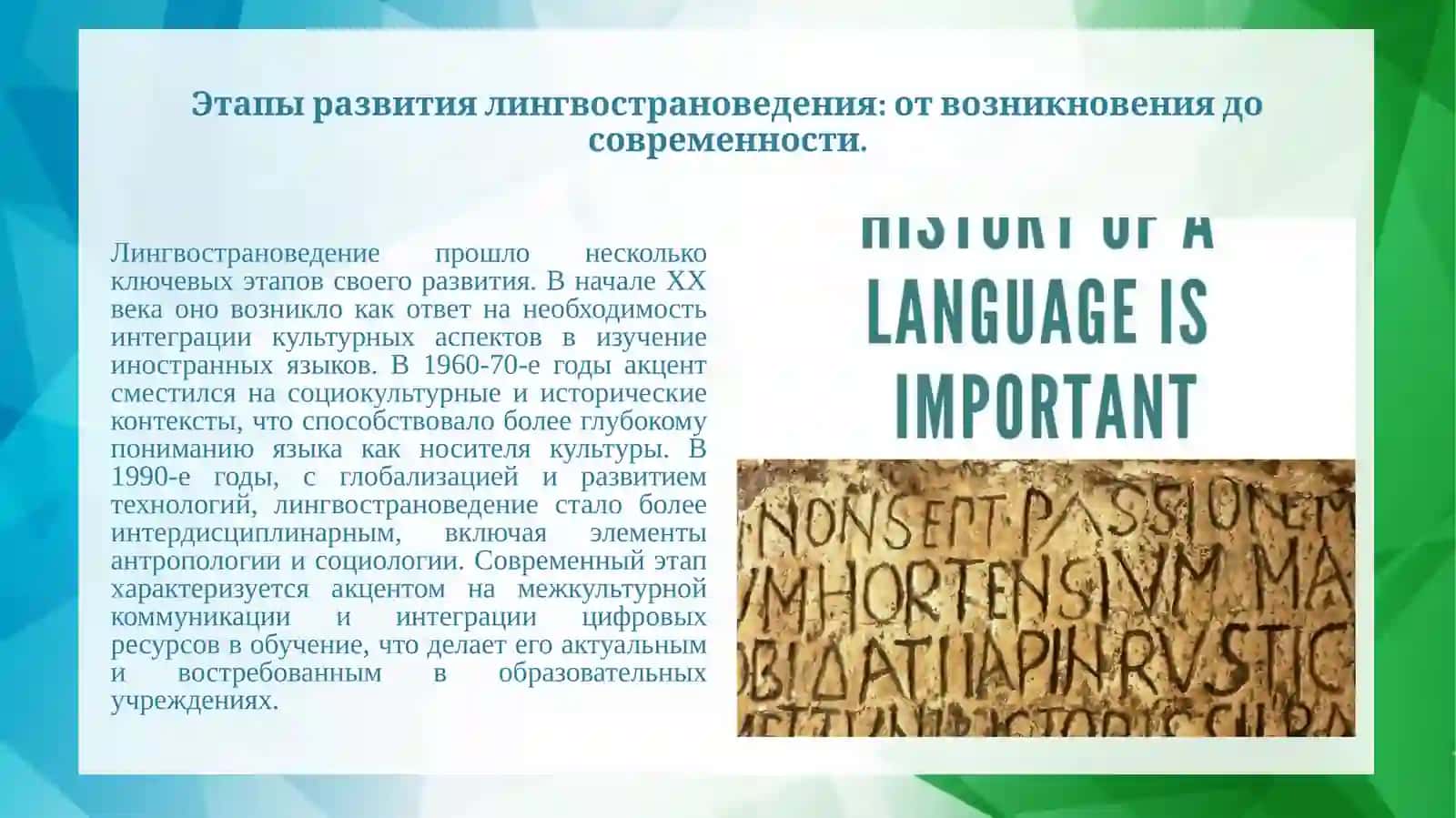 История становления лингвострановедения, его роль и место в преподавании иностранного языка 2
